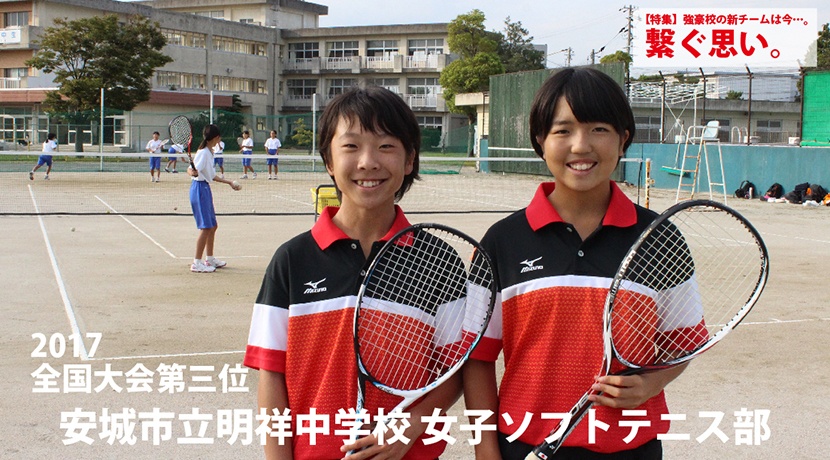 安城市立明祥中学校女子ソフトテニス部