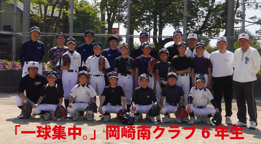 岡崎南少年野球クラブ