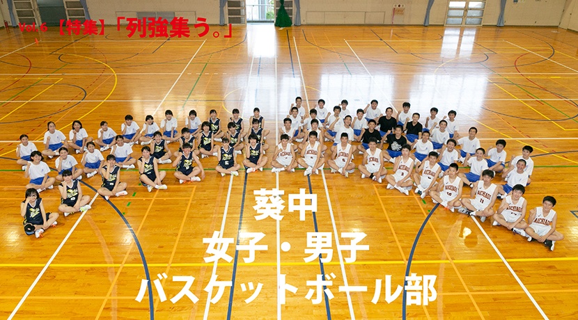 葵中学校 女子・男子バスケットボール部