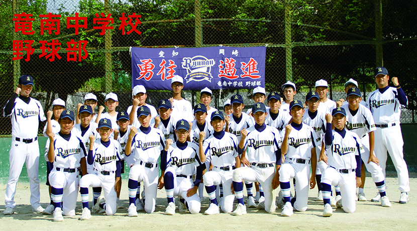 竜南中学校 野球部