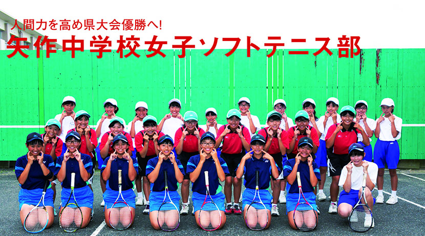 矢作中学校 女子ソフトテニス部