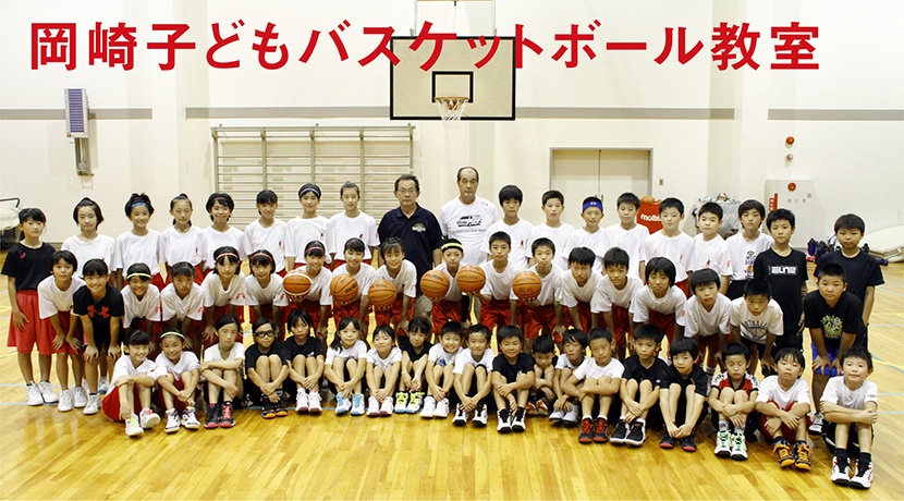 岡崎子どもバスケットボール教室