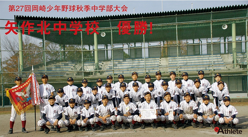 第27回岡崎少年野球秋季中学部大会
