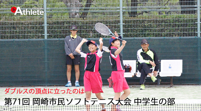 第71回岡崎市民ソフトテニス大会　中学生の部